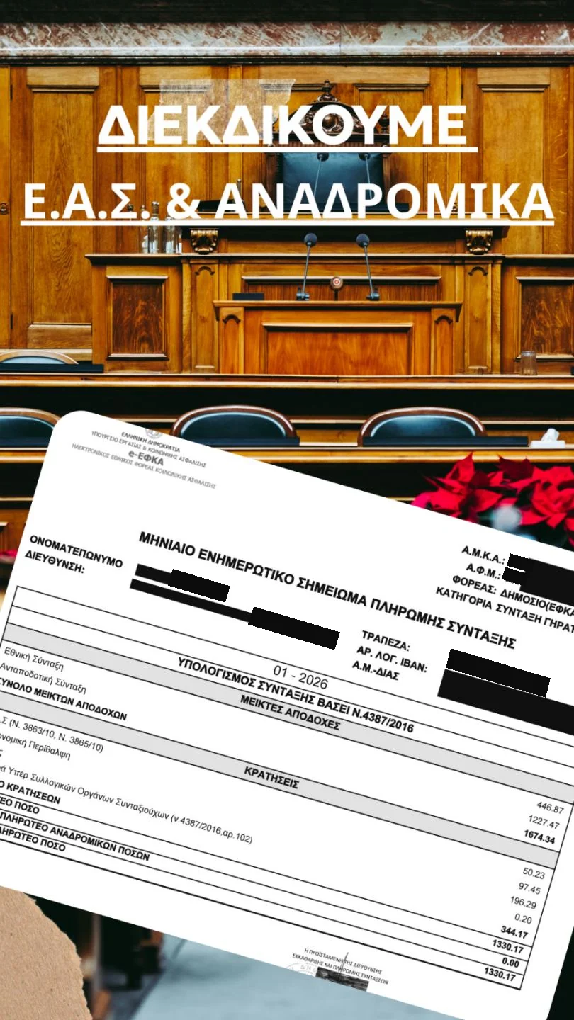 ΔΙΕΚΔΙΚΟΥΜΕ Ε.Α.Σ. & ΑΝΑΔΡΟΜΙΚΑ — ενημερωτικό σύνταξης e-ΕΦΚΑ χωρίς προσωπικά στοιχεία